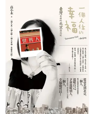 書封 一個人住的幸福：臺灣女孩的北京漂流記