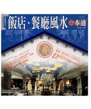 書封 飯店‧餐廳風水一本通