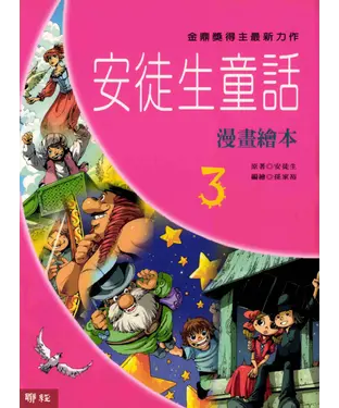 書封 安徒生童話漫畫繪本3