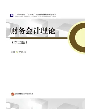 書封 财务会计理论（第二版）
