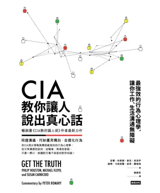 書封 CIA教你讓人說出真心話：最強效的行為心理學，讓你工作、生活溝通無障礙