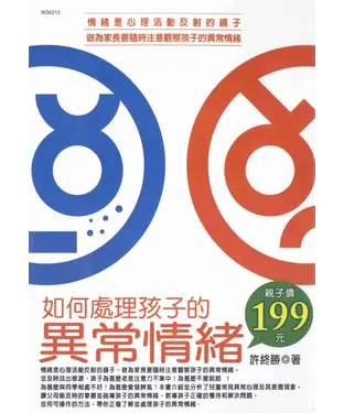 書封 如何處理孩子的異常情緒