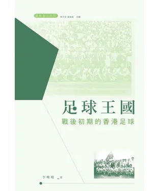 書封 足球王國：戰後初期的香港足球