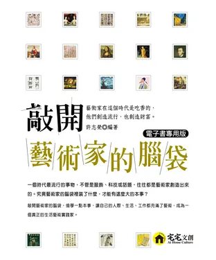 書封 敲開藝術家的腦袋