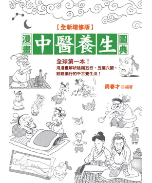 書封 漫畫中醫養生圖典