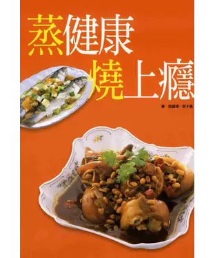 書封 蒸健康燒上癮