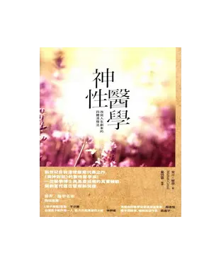 書封 神性醫學：改寫人生劇本的四種清理法