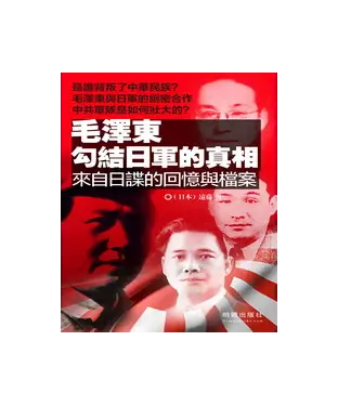 書封 毛澤東勾結日軍的真相：來自日諜的回憶與檔案