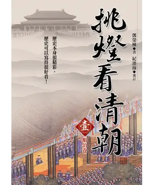 書封 挑燈看清朝（壹）順治卷