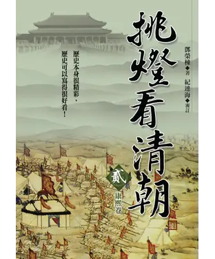 書封 挑燈看清朝（貳）康熙卷