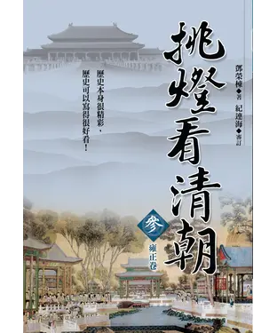書封 挑燈看清朝（參）雍正卷