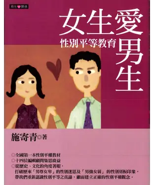 書封 女生愛男生：性別平等教育