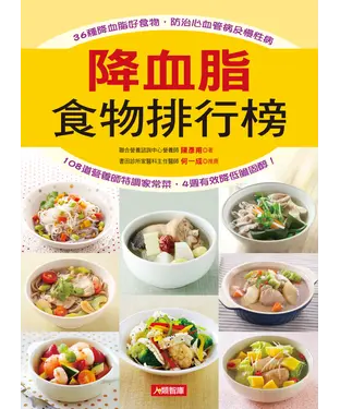 書封 降血脂食物排行榜：36種降血脂好食物，防治心血管病及慢性病