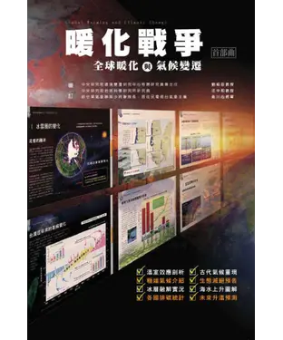 書封 暖化戰爭：全球暖化與氣候變遷