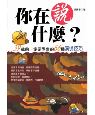 書封 你在說什麼?39歲前一定要學會的66種溝通技巧