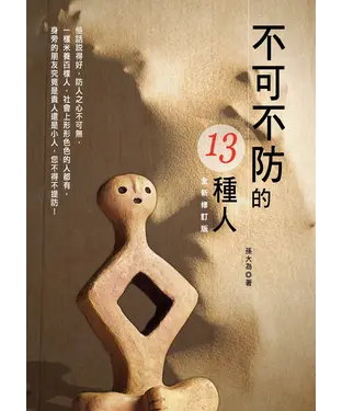 書封 不可不防的13種人〈全新修訂版〉