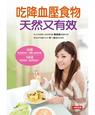 書封 吃降血壓食物天然又有效：36種降血壓食物，遠離心血管病變＋108道對症美食，幫你降血壓！