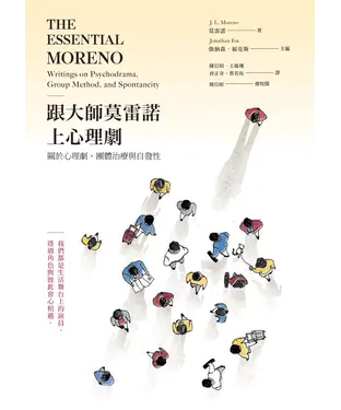 書封 跟大師莫雷諾上心理劇：關於心理劇、團體治療與自發性