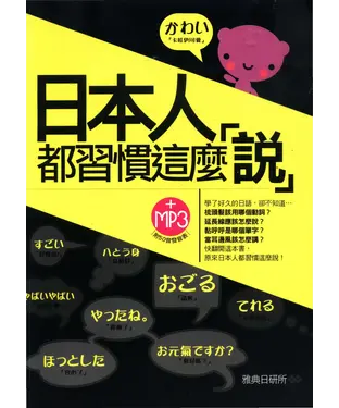 書封 日本人都習慣這麼說