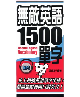 書封 無敵英語1500單字