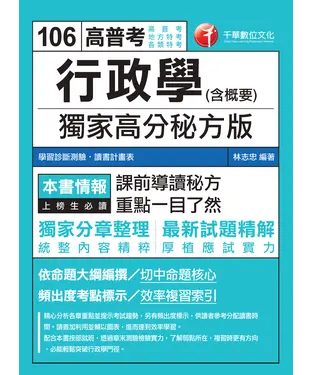 書封 行政學〈含概要〉：獨家高分秘方版