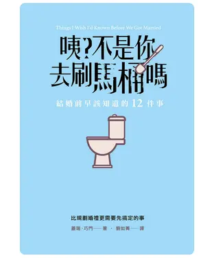 書封 咦？不是你去刷馬桶嗎：結婚前早該知道的12件事