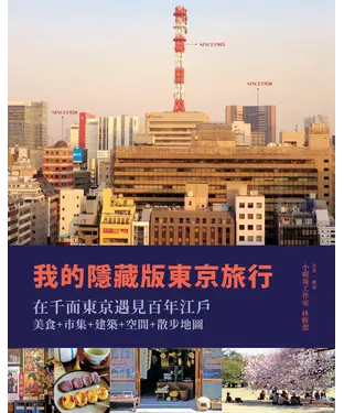 書封 我的隱藏版東京旅行