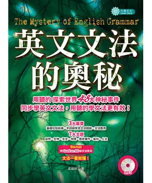 書封 英文文法的奧秘：探索世界神秘事件，同步學習英文文法【有聲】