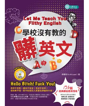 書封 學校沒有教的「髒」英文【有聲】