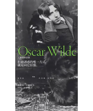 書封 拒絕誘惑的唯一方式，就是向它臣服：王爾德妙語錄