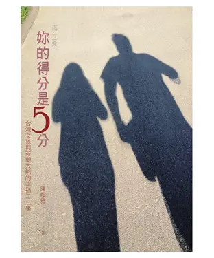 書封 妳的得分是5分：台灣女孩與芬蘭大熊的幸福二三事