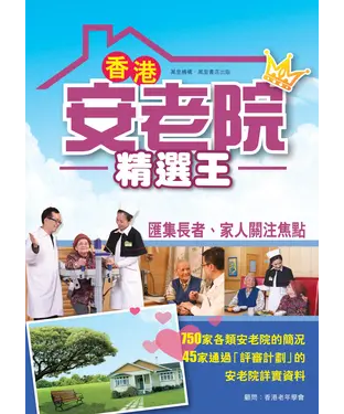 書封 香港安老院精選王