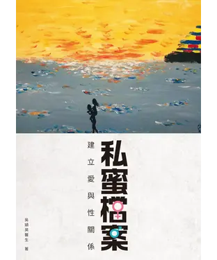 書封 私蜜檔案：建立愛與性關係
