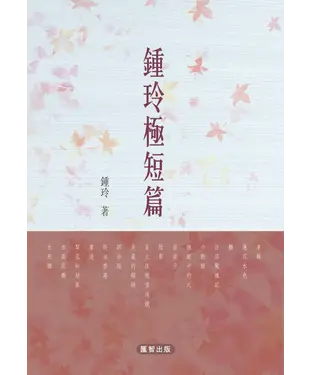 書封 鍾玲極短篇