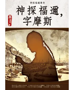 書封 神探福邇，字摩斯