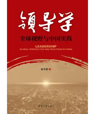 書封 领导学：全球视野与中国实践