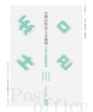 書封 台灣自然及人文地理：主題式精選題庫