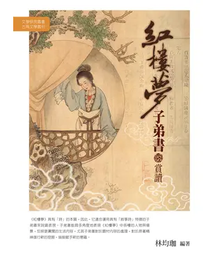 書封 〈紅樓夢〉子弟書賞讀