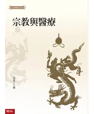 書封 宗教與醫療
