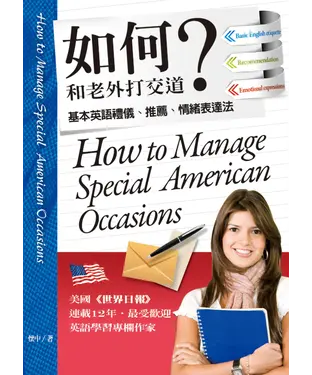 書封 如何和老外打交道：基本英語禮儀、推薦、情緒表達法