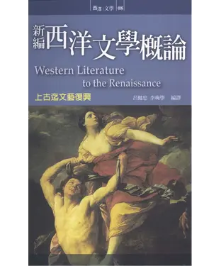 書封 新編西洋文學概論：上古迄文藝復興